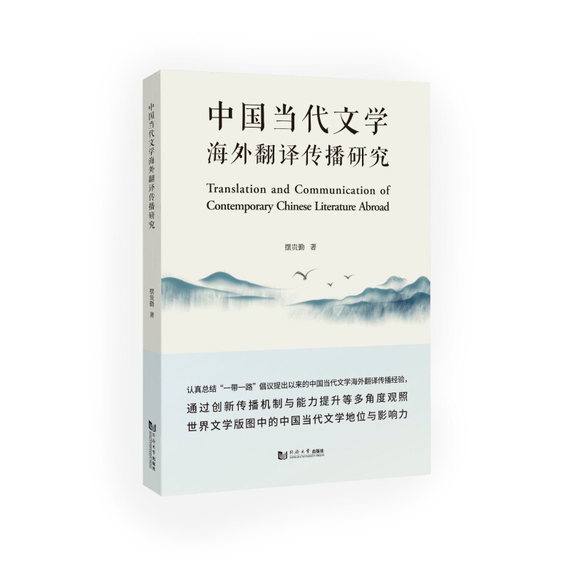 中国当代文学海外翻译传播研究摆贵勤语言文字同济大学出版社新华书店正版