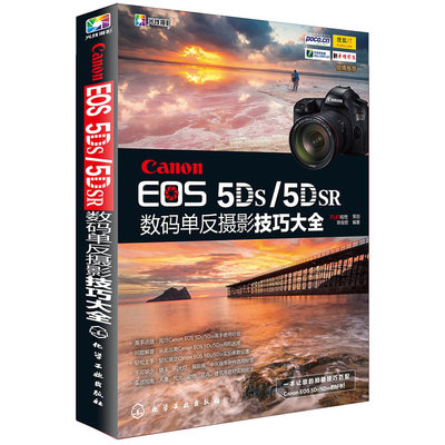 佳能Canon EOS 5Ds/5DsR 数码单反摄影技巧大全 数码单反摄影从入门到精通 拍摄题材实战技法书籍 摄影构图与用光书 摄影教程教材