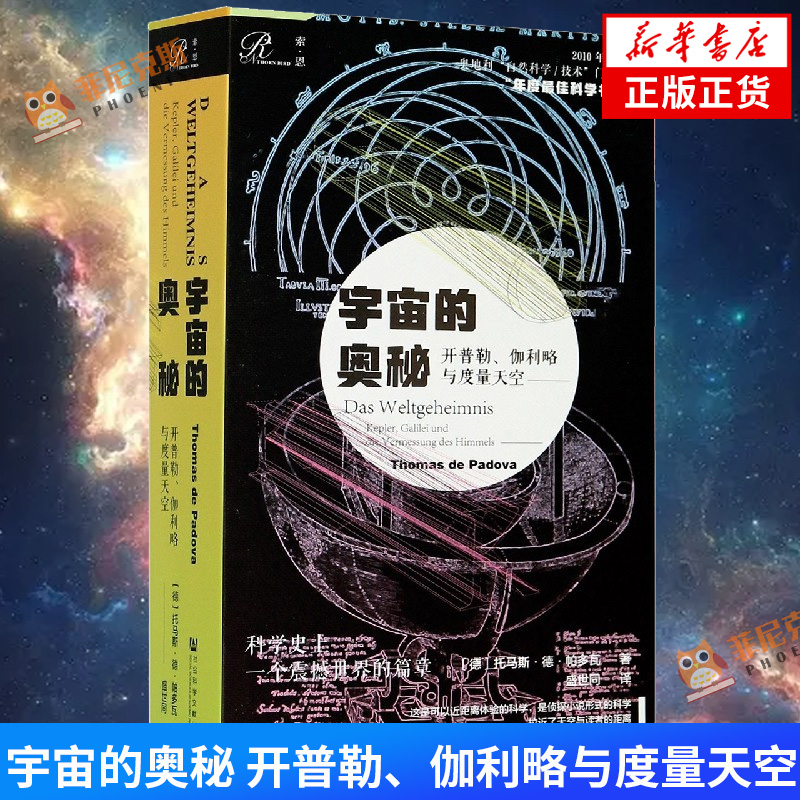 宇宙的奥秘 开普勒 伽利略与度量天空 托马斯·德·帕多瓦著 世界史 历史书籍 欧洲史 社会科学文献出版社 正版书籍