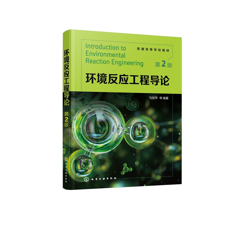 环境反应工程导论（马丽萍）（第2版）马丽萍  等  编著大学教材化学工业出版社新华书店正版