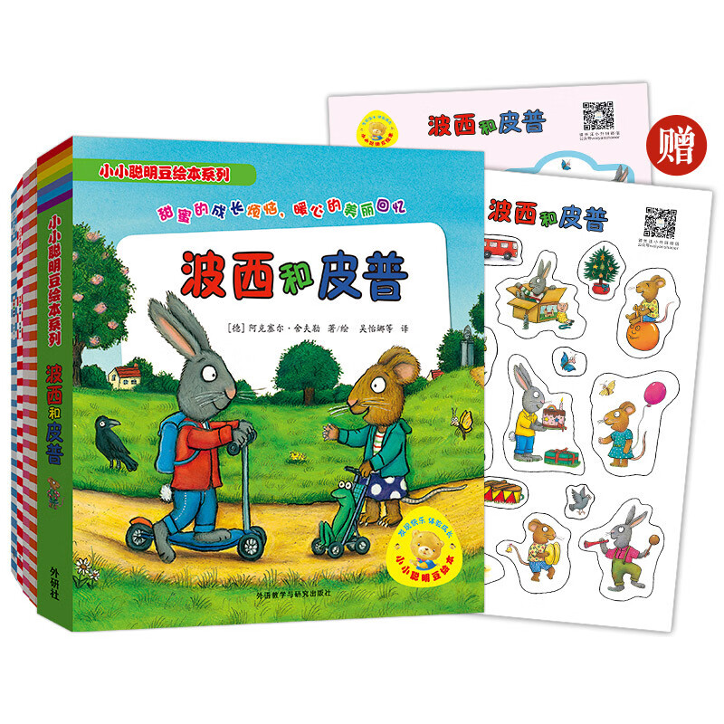 小小聪明豆 波西和皮普系列(11册套装附赠精美贴纸) 0-4岁儿童绘本 [德]阿克塞尔 舍夫勒 著绘 外语教学与研究出版社 新华正版书籍
