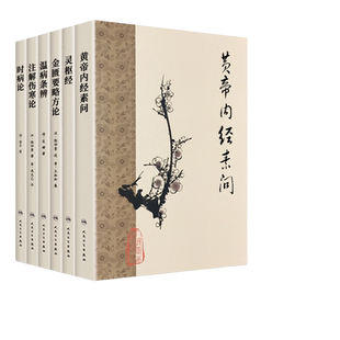 靈樞經 注解傷寒論 溫病條辨 時病論 黃帝內經素問 金匱要略方論