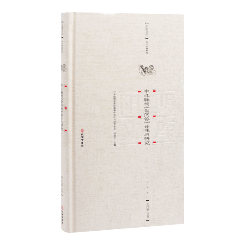 中江藤树《翁问答》译注与研究左汉卿 著进口教材/考试类/工具书类原版书孔学堂书局有限公司新华书店正版