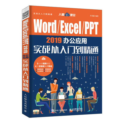 Word/Excel/PPT 2019办公应用实战从入门到精通许永超办公自动化软件（新）人民邮电出版社新华书店正版
