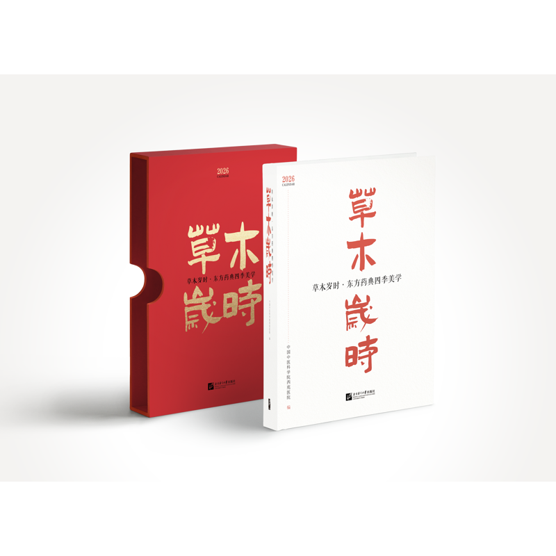 草木岁时 东方药典四季美学中国中医科学院西苑医院 编主编：李秋艳 贾冠春  副主编：陈凌昔 王妙然中医新华书店正版
