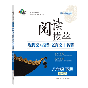 八年级下阅读拔萃现代文+古诗+文言文+名著-即时破解系列(套餐版)