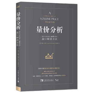 量价分析-量价分析创始人威科夫的盘口解读方法(英)安娜·库林 著,肖凤娟 译财政法/经济法中国青年出版社新华书店正版