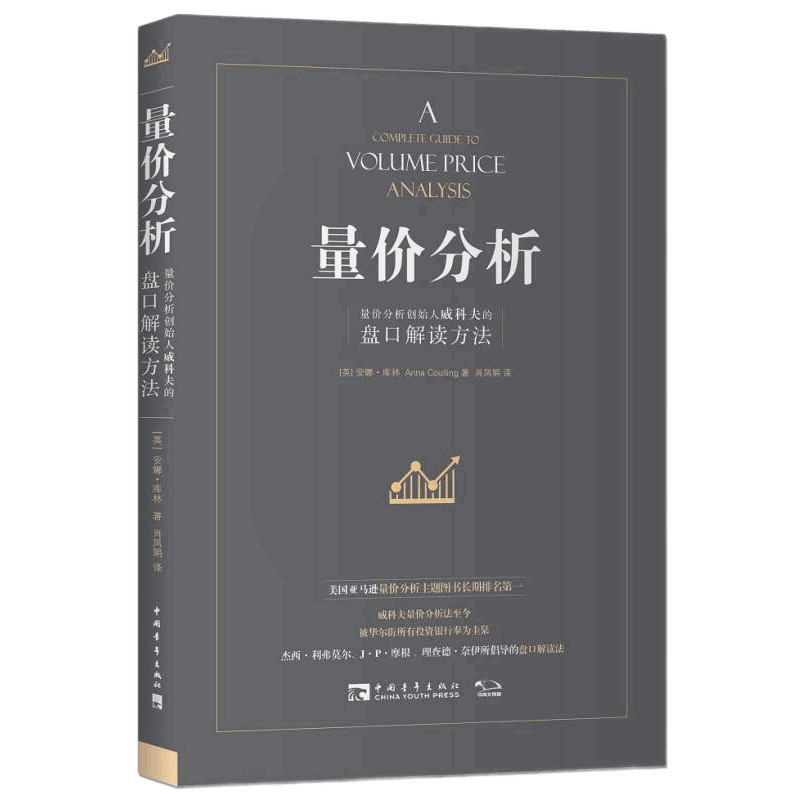 量价分析-量价分析创始人威科夫的盘口解读方法（英）安娜·库林 著，肖凤娟 译财政法/经济法中国青年出版社新华书店正版