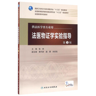 法医物证学实验指导(第2版)张林　主编大学教材人民卫生出版社新华书店正版
