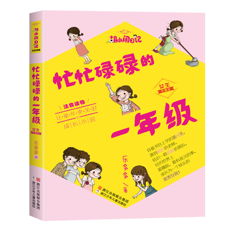 忙忙碌碌的一年级(女生专属版)-胡小闹日记儿童文学浙江少年儿童出版社新华书店正版