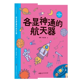社新華書店正版 航天器段立欣科普百科中國婦女出版 各顯神通