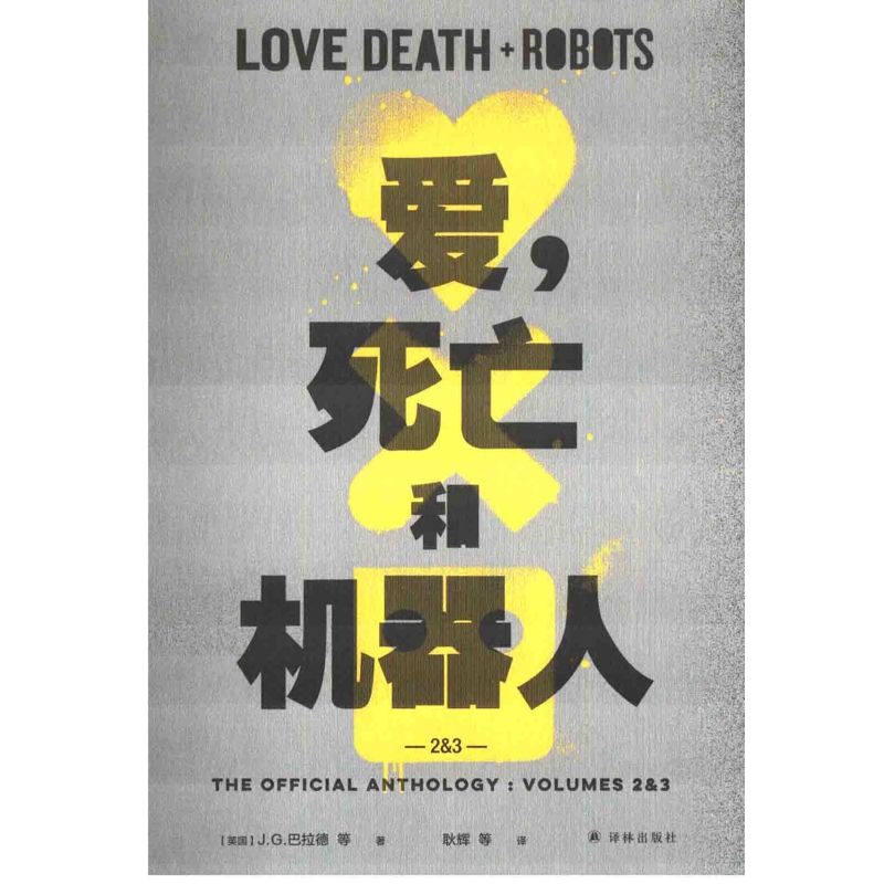 爱，死亡和机器人：the official anthology，2&3科幻小说译林出版社新华书店正版