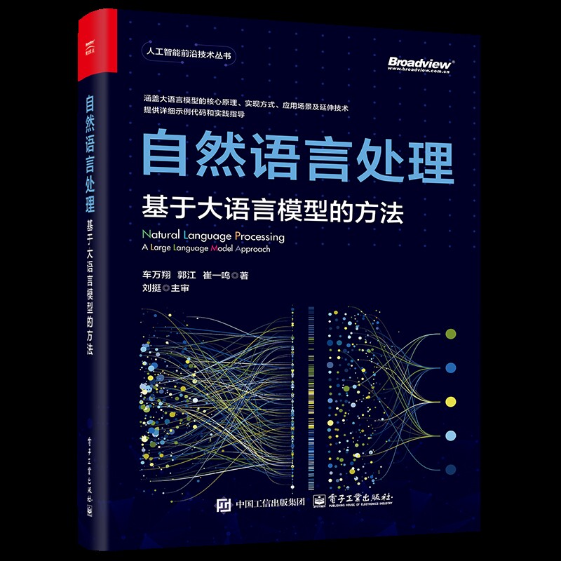 自然语言处理:基于大语言模型的方法车万翔程序设计(新)电子工业出版社新华书店正版