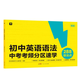 初中英语语法.中考考频分区速学 学而思 按照词法篇+句法篇进行语法梳理 广东人民出版社 新华正版书籍