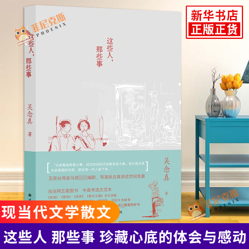 这些人 那些事 吴念真著 文学作品集 文学小说 译林出版社 现当代文学