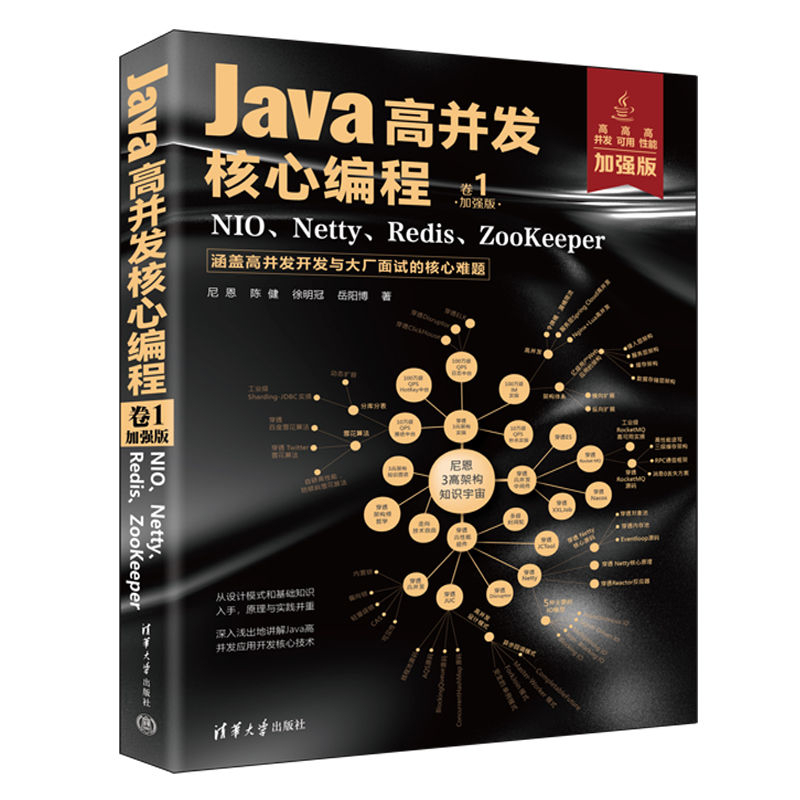 Java高并发核心编程(卷1)(加强版)(NIO.Netty.Redis.ZooKeeper)尼恩、陈健、徐明冠、岳阳博