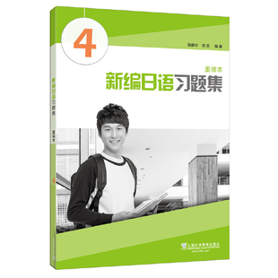 新编日语习题集(重排本)(4)陆静华日语上海外语教育出版社新华书店正版