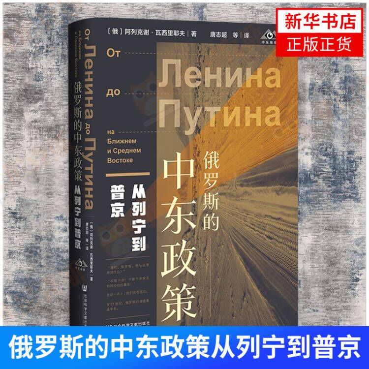 俄罗斯的中东政策从列宁到普京 阿列克谢瓦西里耶夫著 政治军事政治理论书籍 9787520189781社会科学文献出版社 新华书店正版书籍