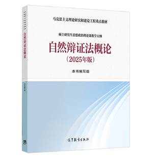 自然辩证法概论 2025年版
