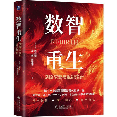 数智重生 战略求变与组织焕新 陈威如凌隽等著 每个产业都值得用数智化重做一遍 未来十年企业的生存与突围指南 新华书店正版书籍