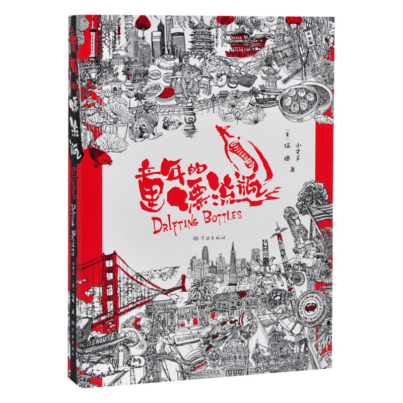 童年的漂流瓶小文子、瑞德中国近代随笔学林出版社新华书店正版