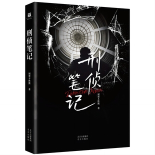刑侦笔记初墨不姓熊侦探推理/恐怖惊悚小说北京出版社新华书店正版