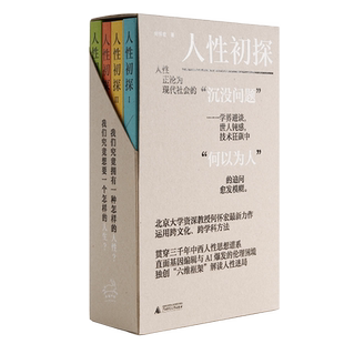人性初探(全四册)何怀宏哲学总论广西师范大学出版社新华书店正版