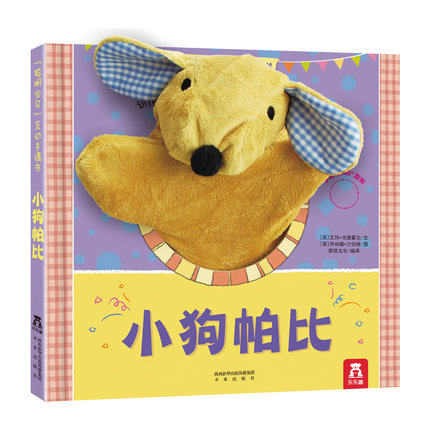 乐乐趣小狗帕比手偶书聪明宝贝宝宝绘本0-1-2-3岁婴幼儿早教手偶故事书儿童启蒙认知立体布偶书幼儿园亲子互动翻翻书