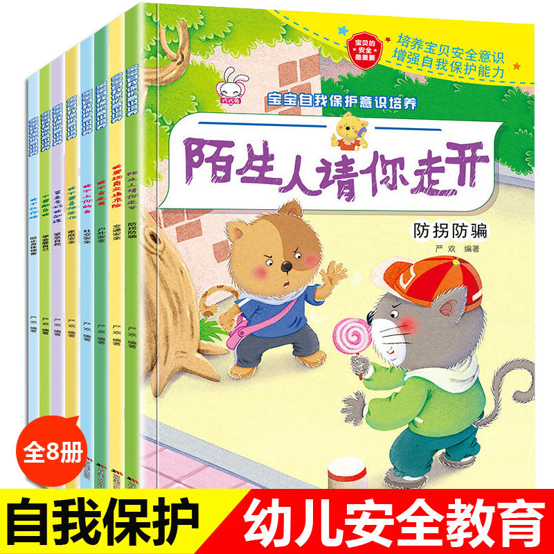 全8册宝宝自我保护意识培养绘本 幼儿园0-3-4-5-6周岁儿童安全教育成长图画书 男孩女孩我不会走丢请不要随便欺负我陌生人走1-2岁