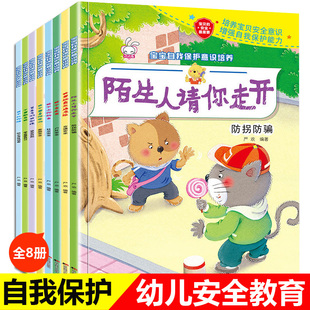 全8册宝宝自我保护意识培养绘本 幼儿园0-3-4-5-6周岁儿童安全教育成长图画书 男孩女孩我不会走丢请不要随便欺负我陌生人走1-2岁