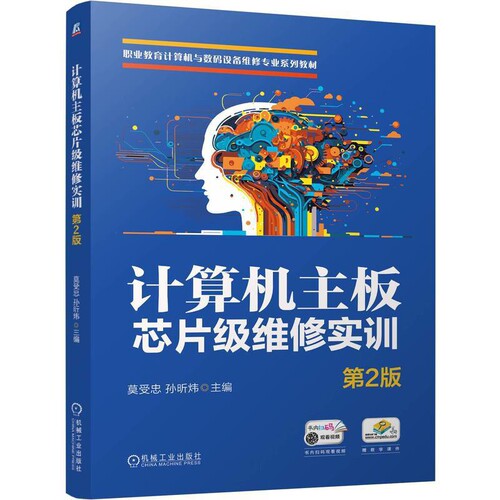 计算机主板芯片级维修实训(第2版)莫受忠 孙昕炜计算机硬件组装、维护机械工业出版社新华书店正版