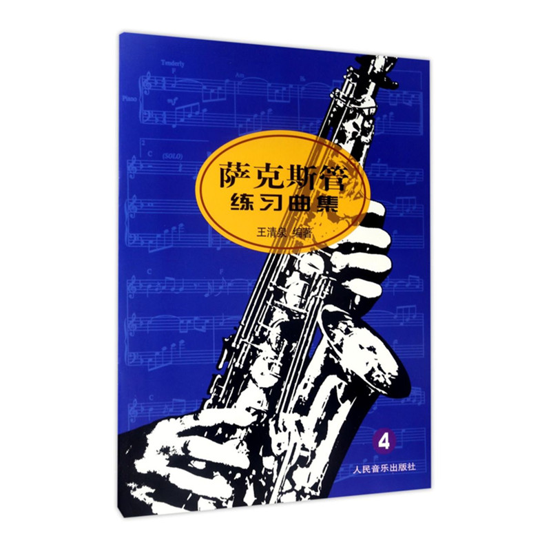 萨克斯管练习曲集（4）