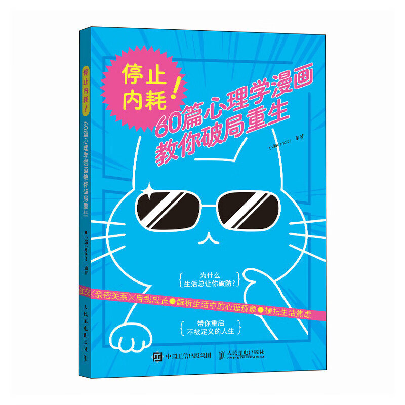 停止内耗！60篇心理学漫画教你破局重生小编Candice心理学人民邮电出版社新华书店正版