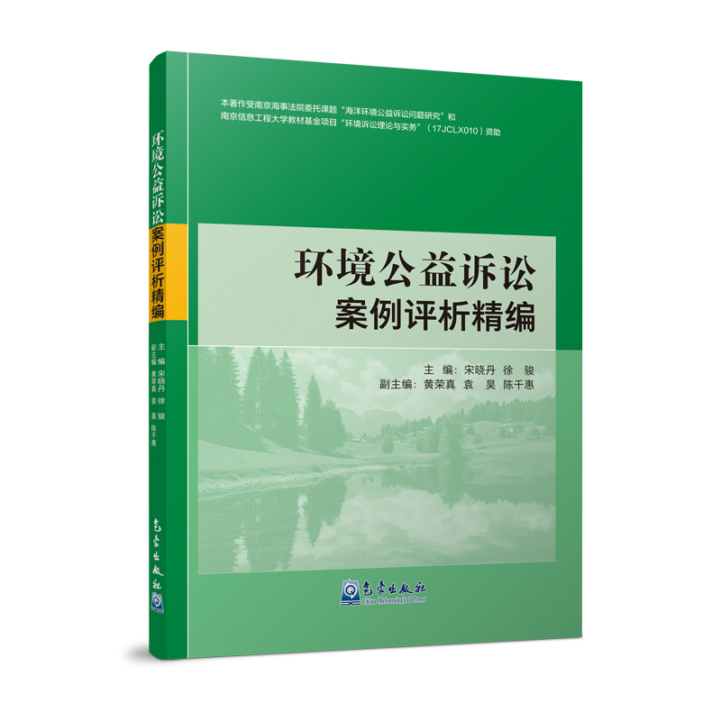 环境公益诉讼案例评析精编宋晓丹诉讼法气象出版社新华书店正版