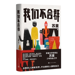 我们不合群苏童现代小说1919-1949年人民文学出版社新华书店正版