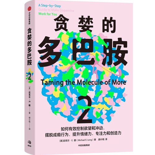 贪婪的多巴胺2迈克尔·E.朗（Michael E. Long）科普读物其它中信出版社新华书店正版