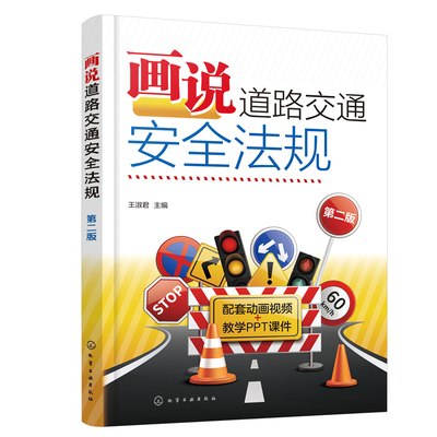 画说道路交通安全法规（第二版）王淑君  主编交通/运输化学工业出版社新华书店正版