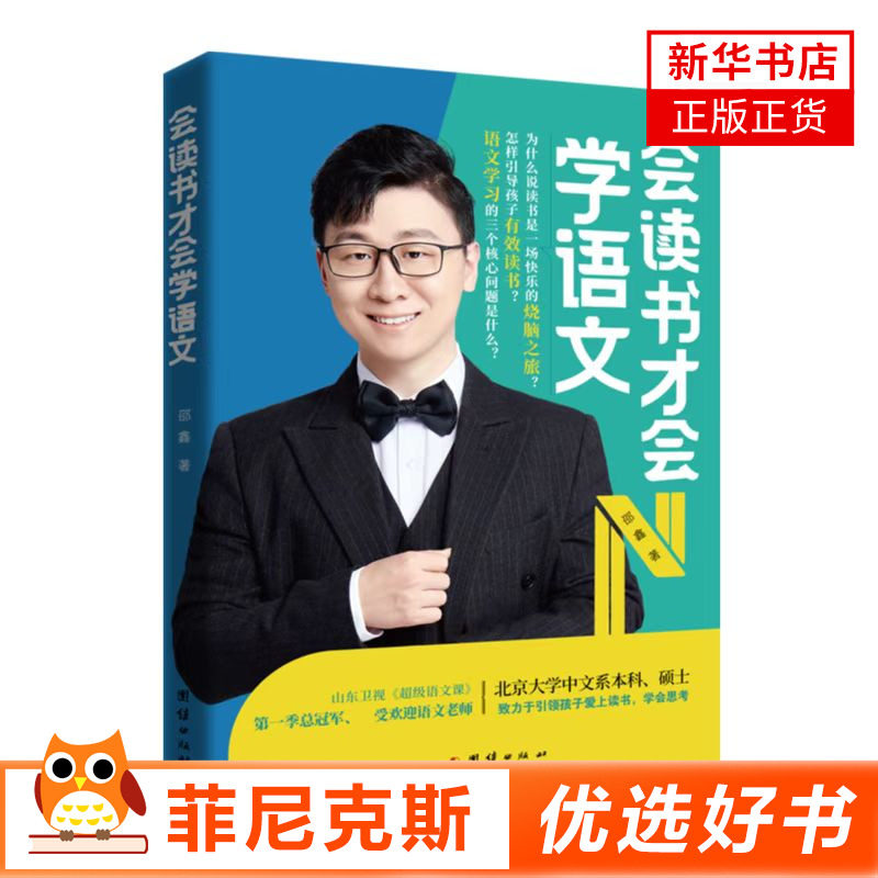 会读书才会学语文 邵鑫著 小学初中高中学生通用语文文科阅读理解答题技巧真题训练中考小升初高考写作教辅书籍 新华书店 正版书籍