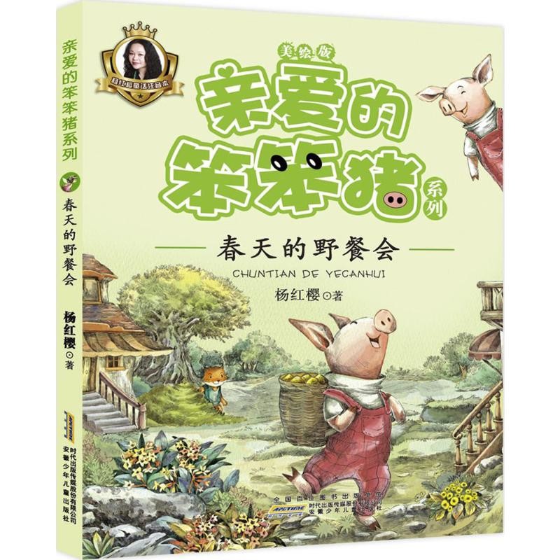 春天的野餐会-亲爱的笨笨猪系列(美绘版)儿童文学安徽少年儿童出版社新华书店正版