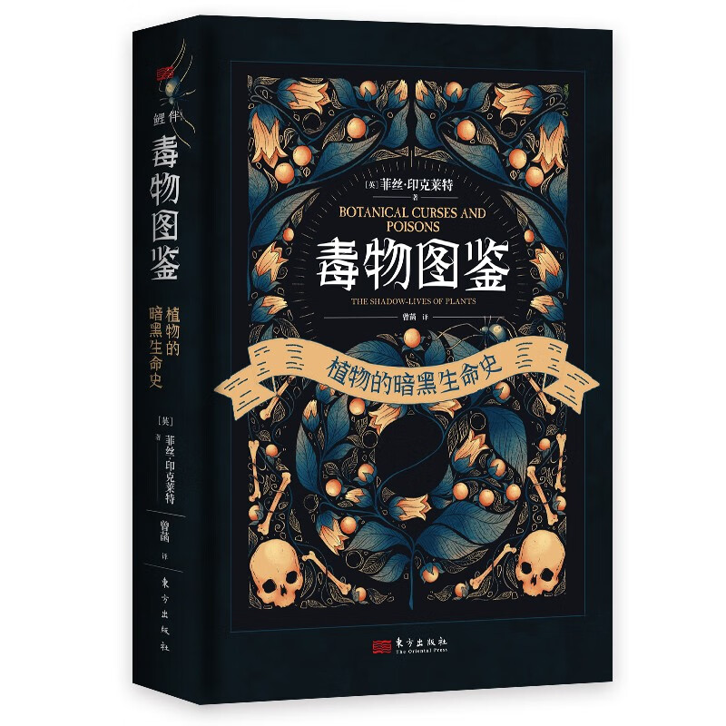 毒物图鉴 植物的暗黑生命史 [英]菲丝 印克莱特 著 看似人畜无害的植物也可能致命 东方出版社 新华正版书籍