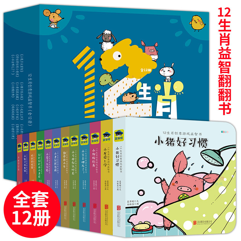 全套12册十二生肖创意游戏益智书宝宝书籍儿童绘本0-1-2-3周岁婴儿读物撕不烂启蒙早教睡前故事书0-3岁幼儿百科立体翻翻洞洞书正版