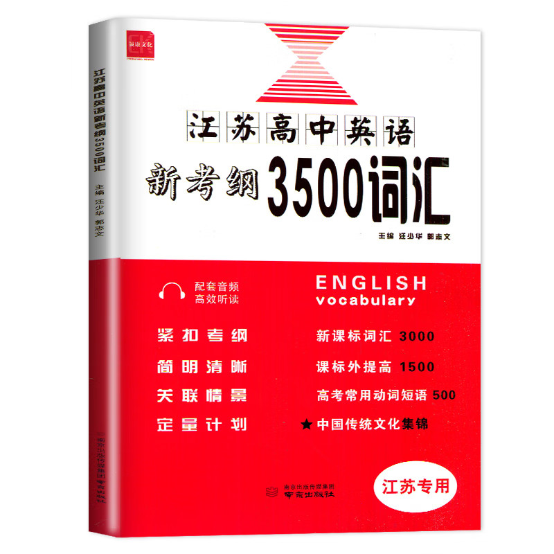 2025适用江苏高中英语新考纲3500词汇江苏专版高中高一高二高三年级英语单词一本全高考英语总复习教辅资料南京出版社新华书店
