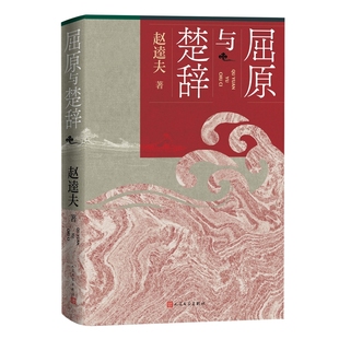 屈原与楚辞赵逵夫文学理论/文学评论与研究人民文学出版社新华书店正版