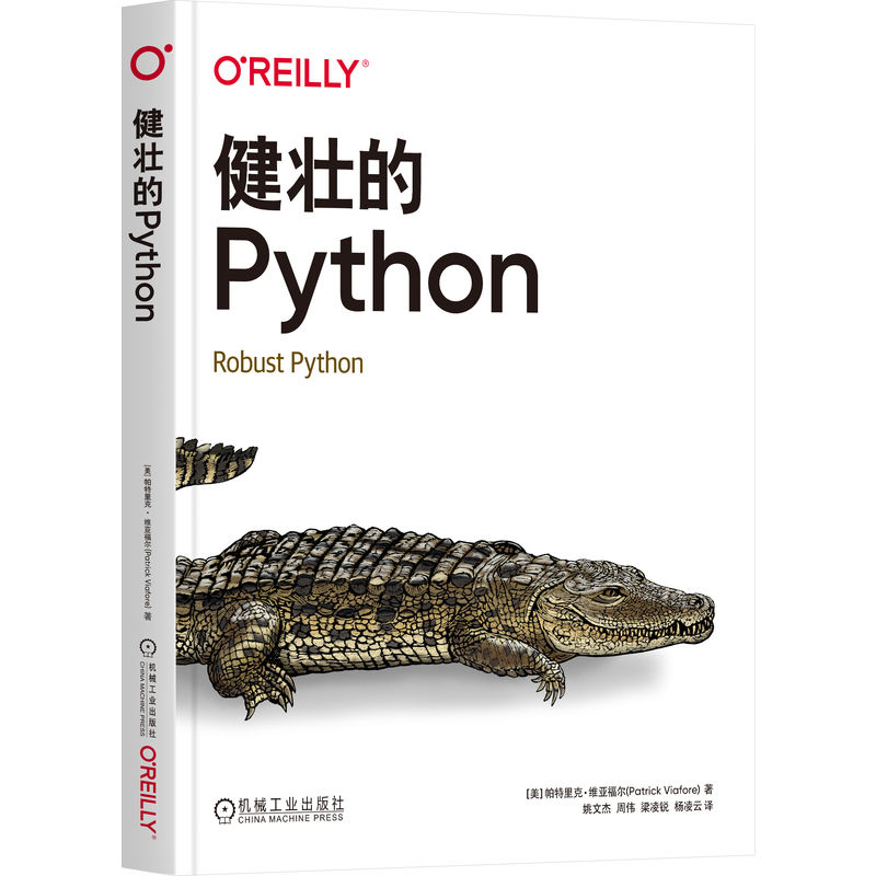 健壮的Python(美)帕特里克·维亚福尔网站设计/网页设计语言（新）机械工业出版社新华书店正版
