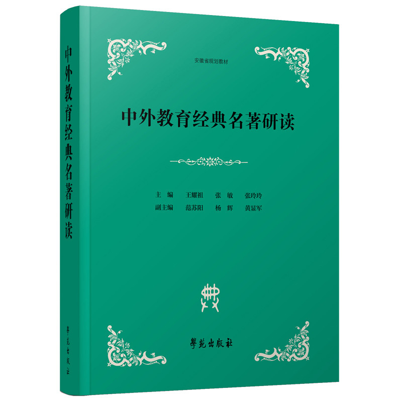 中外教育经典名著研读王耀祖学苑出版社新华书店正版