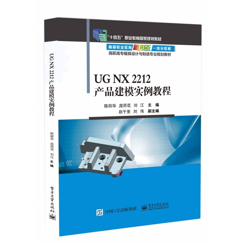 UG NX 2212产品建模实例教程-高职高专模具设计与制造专业系列教材.高等职业教育新形态一体化教材陈丽华大学教材