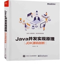 剖析余春龙著网站设计 社新华书店正版 网页设计语言 电子工业出版 新 Java并发实现原理：JDK源码