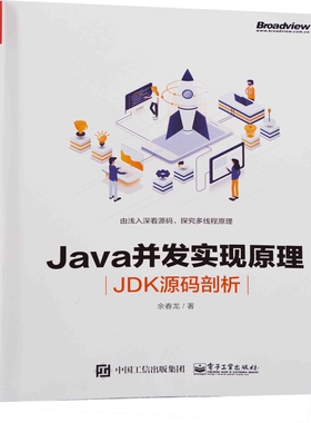 Java并发实现原理：JDK源码剖析余春龙著网站设计/网页设计语言（新）电子工业出版社新华书店正版