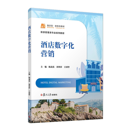 酒店数字化营销杨龙英,刘翠萍,王睿智大学教材复旦大学出版社新华书店正版