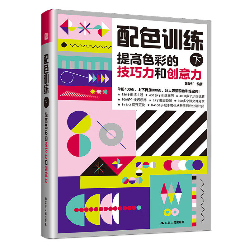 配色训练(下)-提高色彩的技巧力和创意力 梁景红 编著 探讨色彩设计的思路 技巧 流程 方法和创意性 江苏人民出版社 新华正版书籍